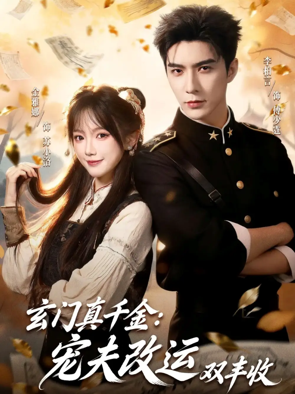 玄門真千金：寵夫改運雙豐收(全集)