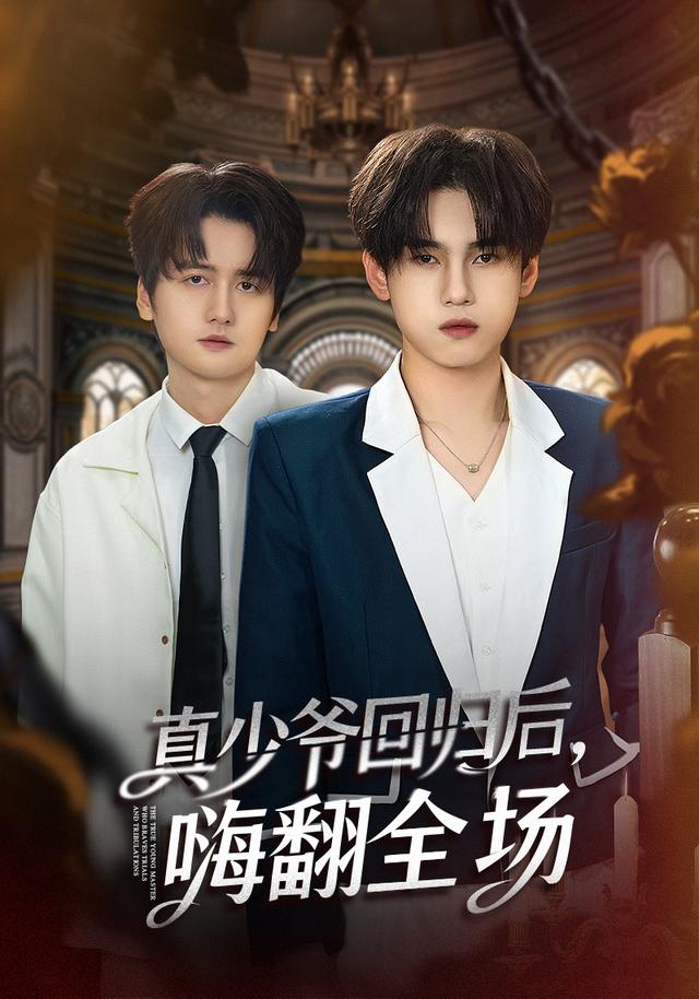 披荊斬棘的真少爺 真少爺回歸后，嗨翻全場(全集)