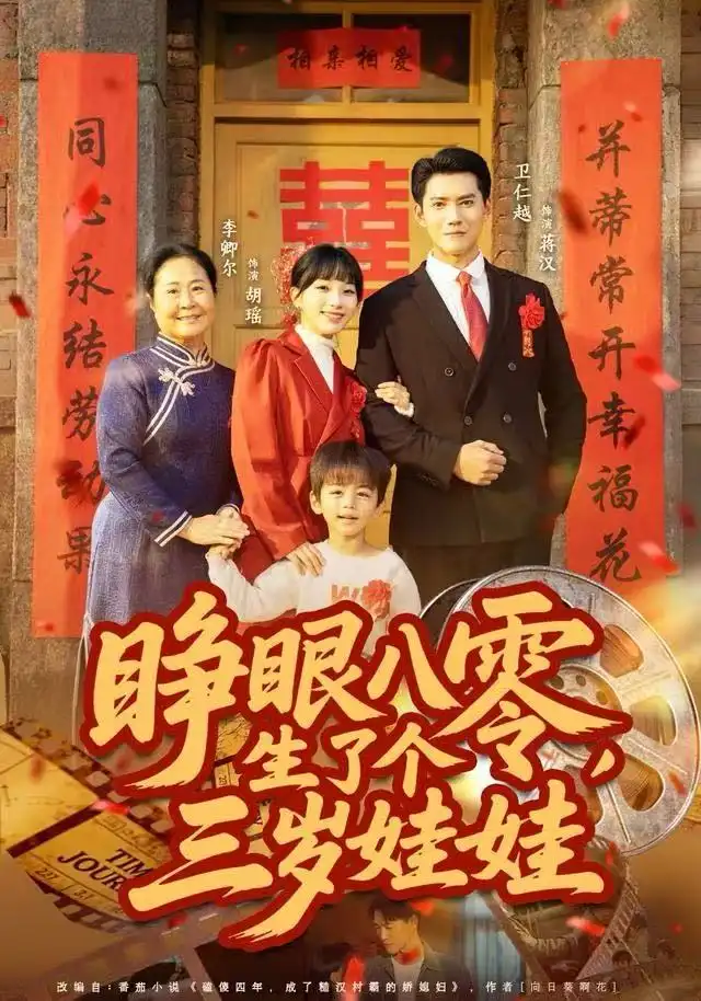 睜眼八零，生了個(gè)三歲娃娃(全集)