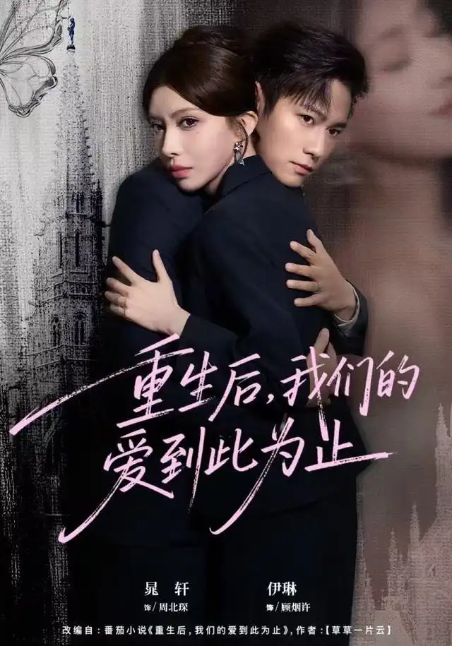 重生后，我們的愛到此為止(全集)