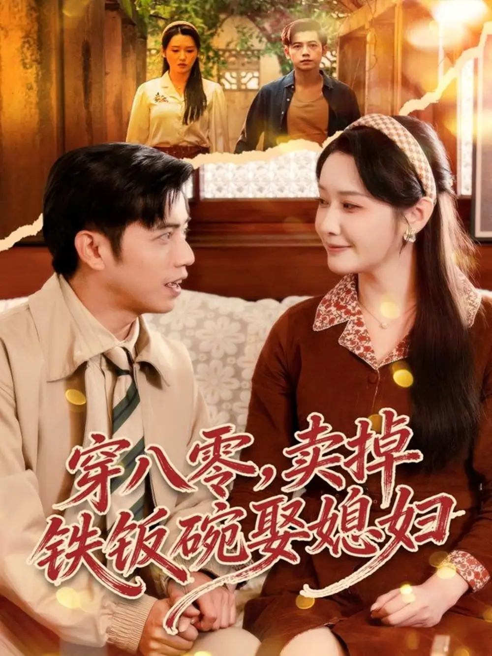 穿八零，賣掉鐵飯碗娶媳婦(全集)