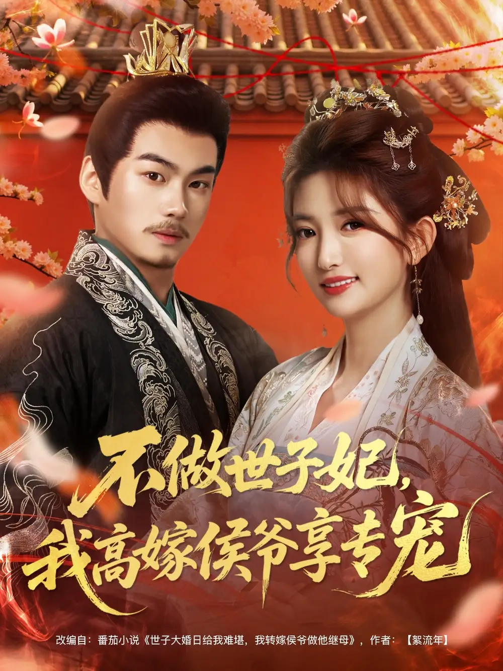 不做世子妃，我高嫁侯爺享專寵(全集)