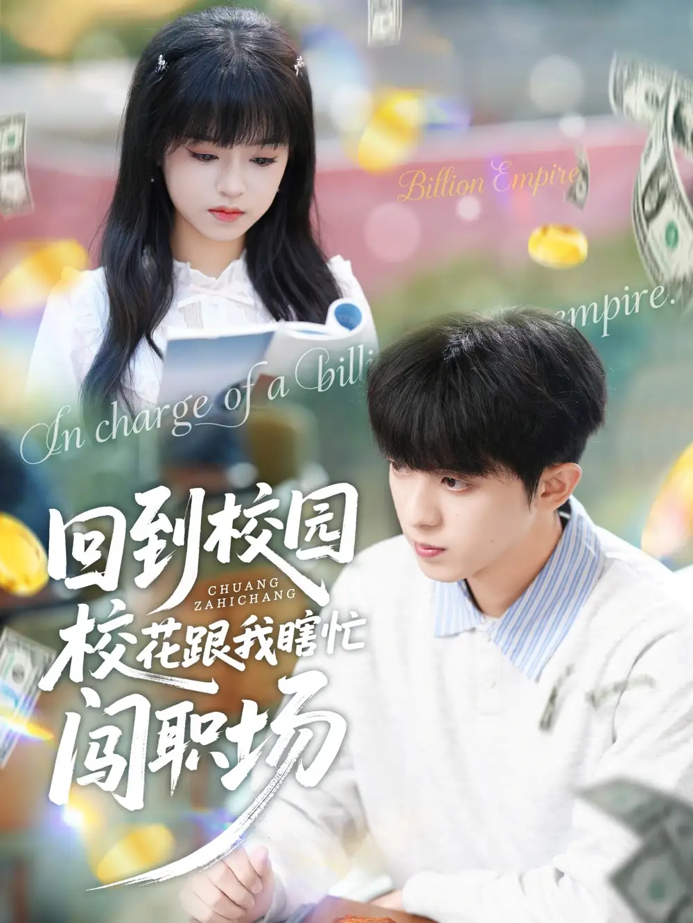 回到校園?；ǜ蚁姑﹃J職場(chǎng)(全集)