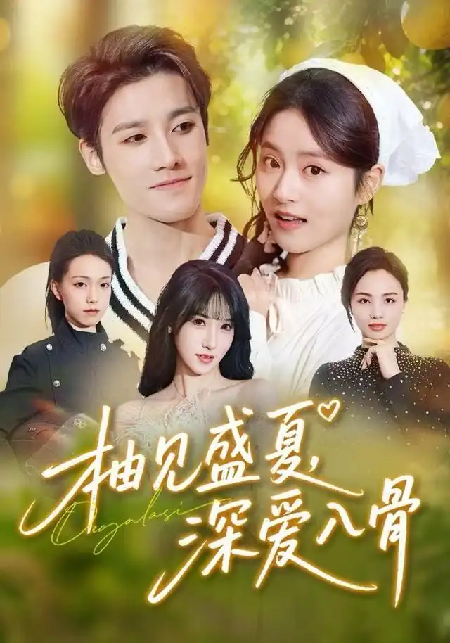 柚見(jiàn)盛夏，深愛(ài)入骨(全集)