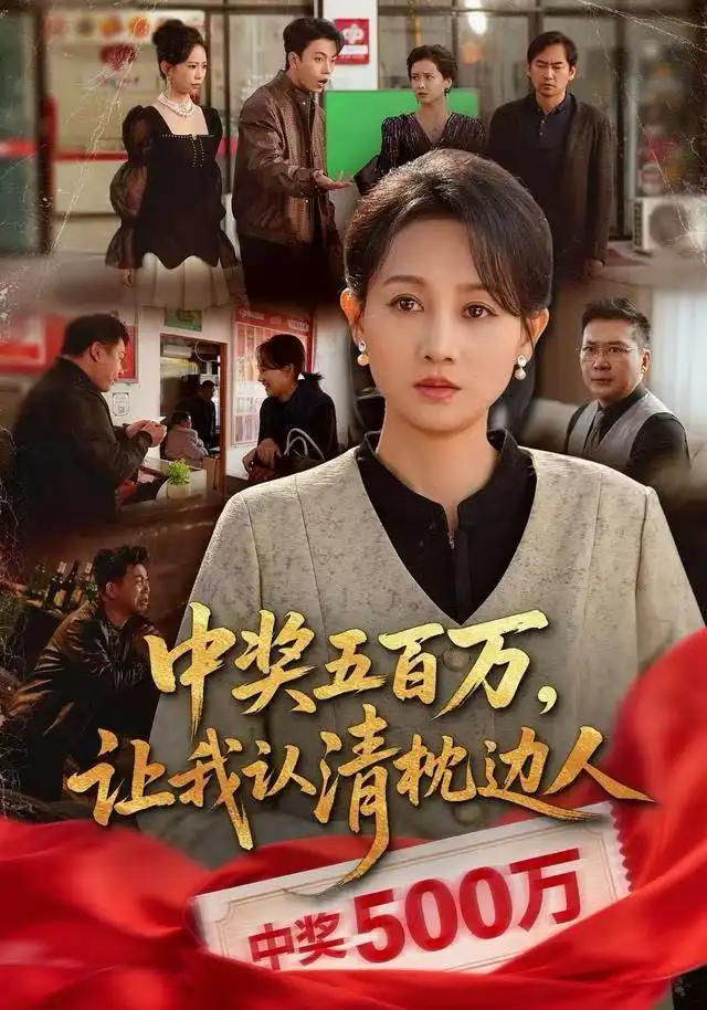 中獎(jiǎng)五百萬，讓我認(rèn)清枕邊人(全集)