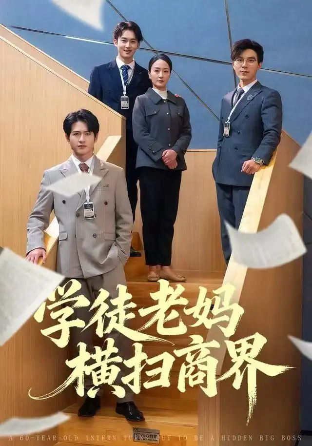 學(xué)徒老媽橫掃商界(全集)