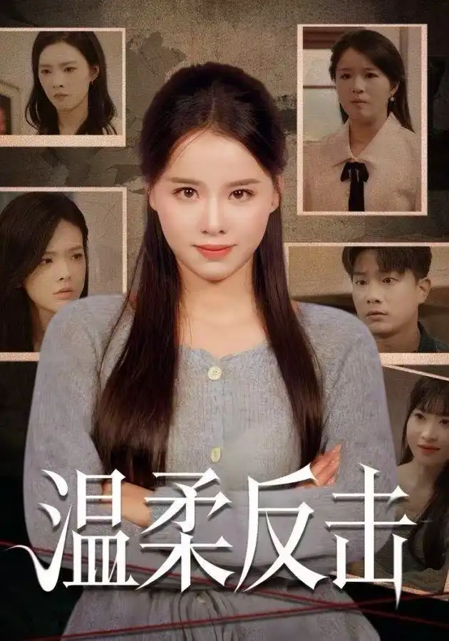 溫柔反擊(全集)