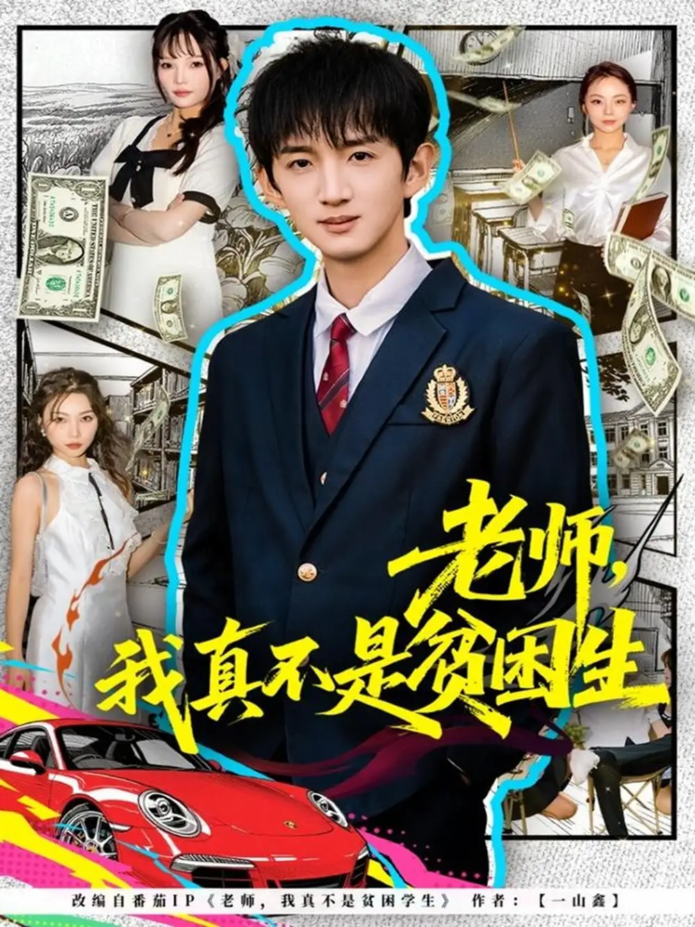 老師，我真不是貧困學(xué)生(全集)