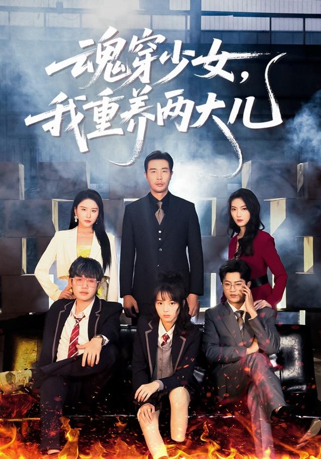 魂穿少女，我重養(yǎng)兩大兒(全集)