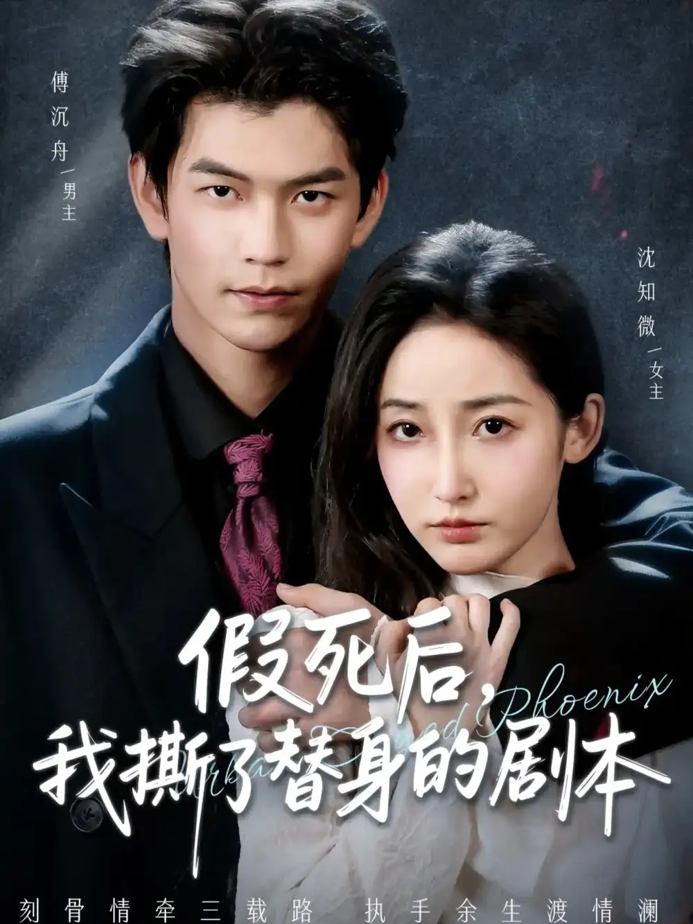 假死后，我撕了替身的劇本(全集)