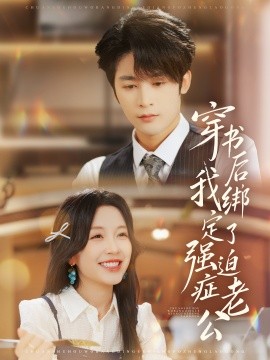 穿書(shū)后，我綁定了強(qiáng)迫癥老公(全集)