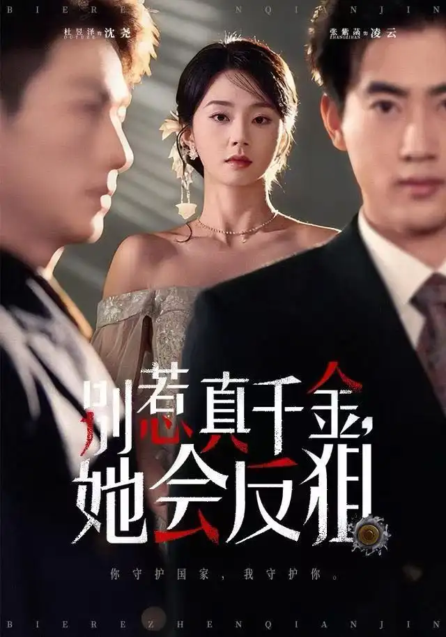 別惹真千金她會反狙(全集)