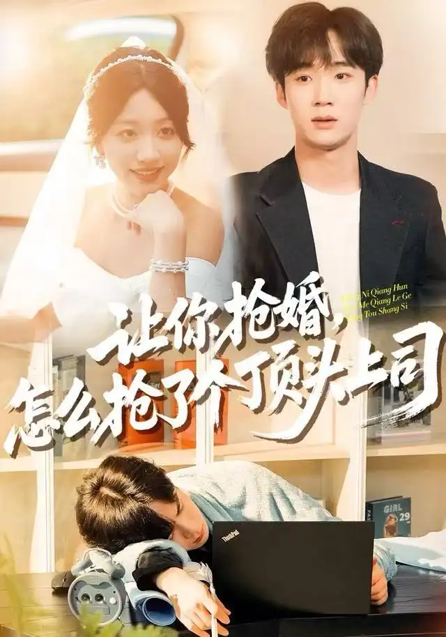 讓你搶婚，怎么搶了個(gè)頂頭上司(全集)