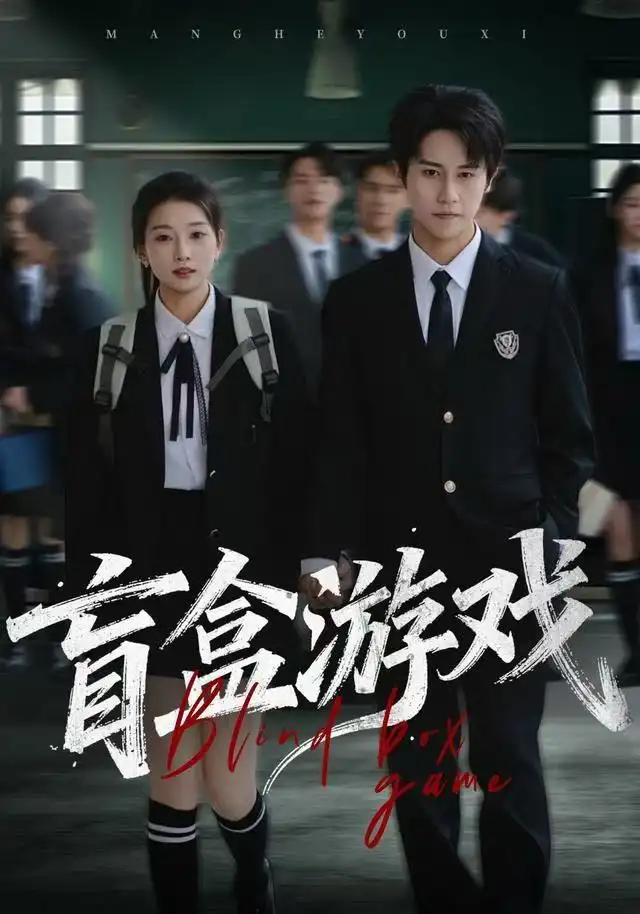 盲盒游戲(全集)