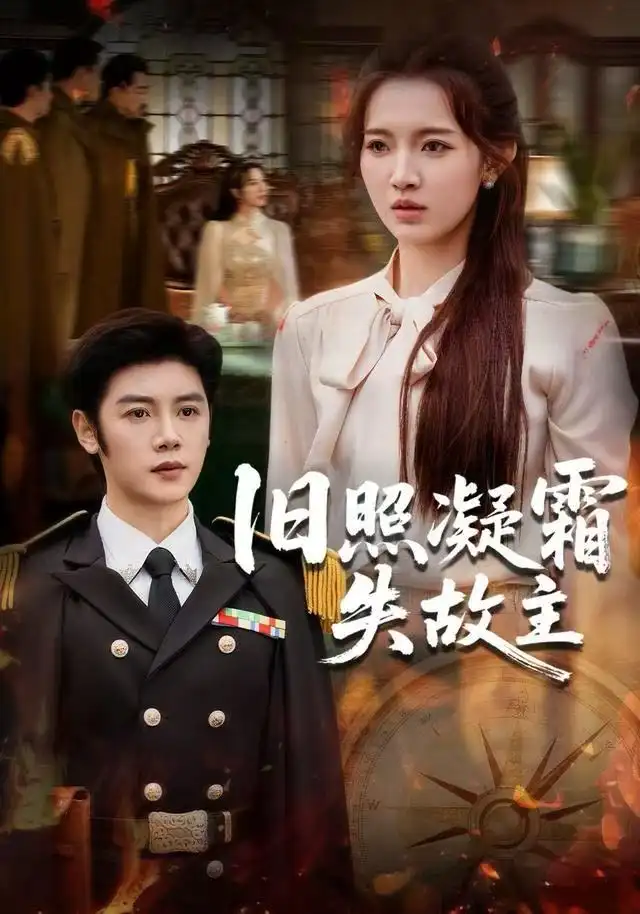 舊照凝霜失故主(全集)