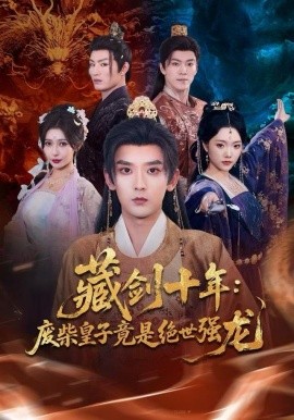 藏劍十年：廢柴皇子竟是絕世強(qiáng)龍(全集)