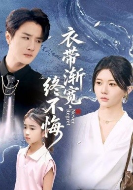 衣帶漸寬終不悔(全集)