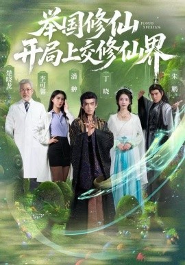 舉國修仙，開局上交修仙界(全集)