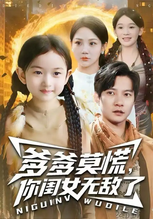 爹爹莫慌，你閨女無敵了(全集)