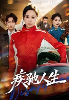 疾馳人生(全集)