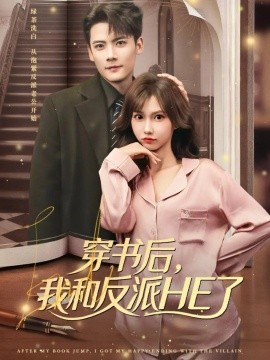 穿書后，我和反派HE了(全集)