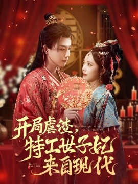 開局虐渣，特工世子妃來自現(xiàn)代(全集)