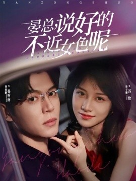 晏總，說好的不近女色呢(全集)