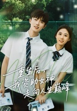 重生后，我資助女神走向人生巔峰(全集)