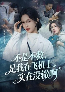 不是不救，是我在飛機(jī)上實(shí)在沒(méi)轍啊(全集)