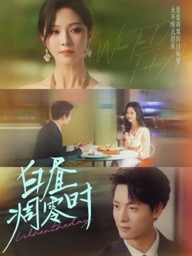 白晝凋零時(shí)(全集)
