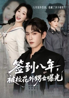 簽到八年，被?；ㄍ馍毓?全集)