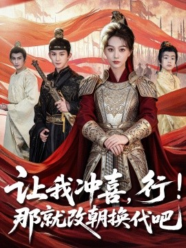 讓我沖喜，行！那就改朝換代吧(全集)