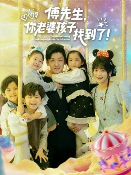 傅先生，你老婆孩子找到了(全集)