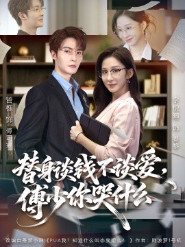 替身談錢不談愛(ài)，傅少你哭什么(全集)