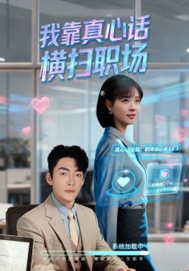 我靠真心話橫掃職場(chǎng) 真心話必殺技(全集)