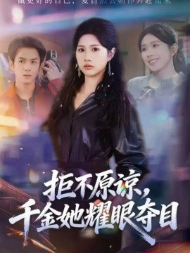 拒不原諒，千金她耀眼奪目(全集)