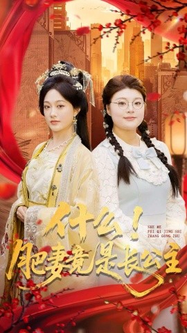 什么！肥妻竟是長公主(全集)