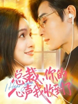 總裁，你的心聲我收到了(全集)