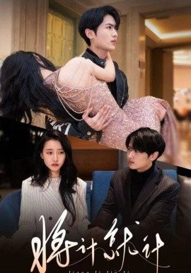 將計(jì)就計(jì)短劇(全集)