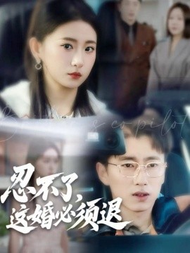 忍不了，這婚必須退(全集)