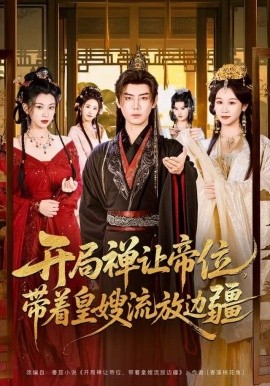 開局禪讓帝位，帶著皇嫂流放邊疆(全集)