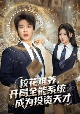 ?；y養(yǎng)，開局全能系統(tǒng)成為投資天才(全集)