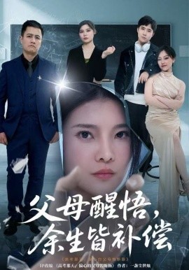 父母醒悟，余生皆補(bǔ)償(全集)