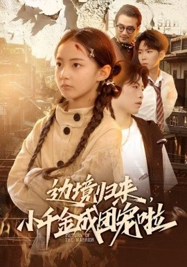 邊境歸來，小千金成團(tuán)寵啦(全集)