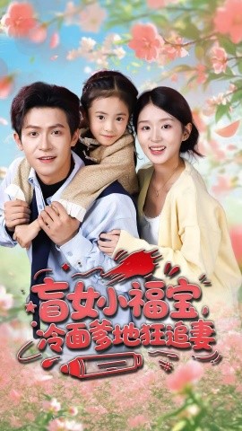 盲女小福寶，冷面爹地狂追妻(全集)