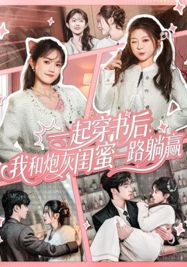 一起穿書后，我和炮灰閨蜜一路躺贏(全集)