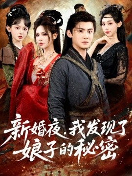 新婚夜，我發(fā)現(xiàn)了娘子的秘密(全集)