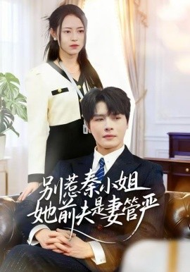 別惹秦小姐她前夫是妻管嚴(yán)(全集)