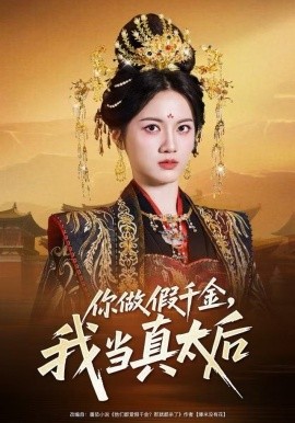 你做假千金，我當真太后(全集)