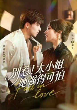 別惹！大小姐她強(qiáng)得可怕(全集)